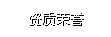 �Y�|(zh��)�s�u(y��)